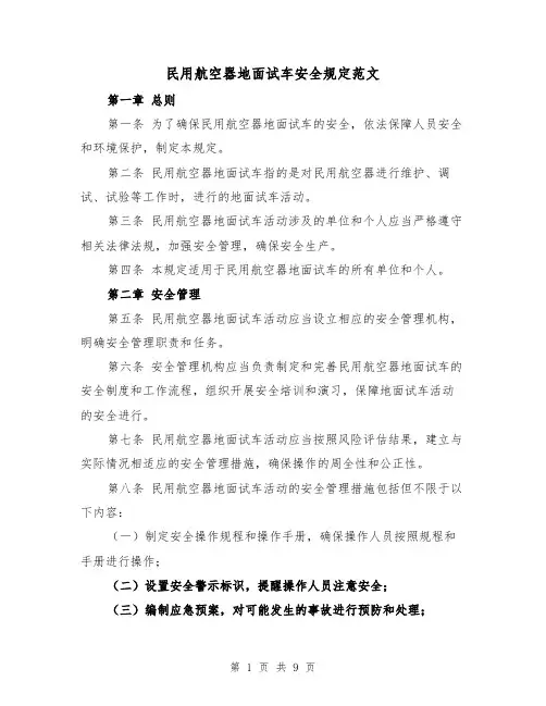 民用航空器地面试车安全规定范文（4篇）
