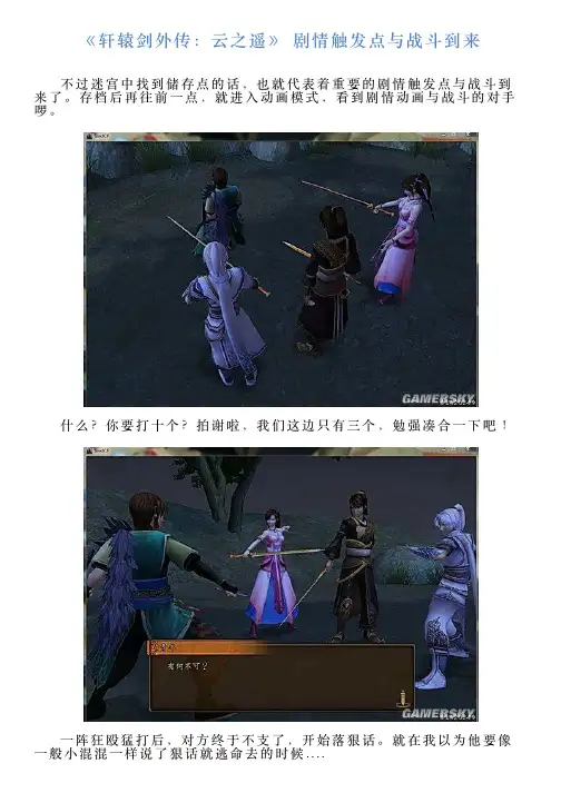 《轩辕剑外传：云之遥》剧情触发点与战斗到来