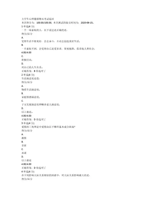 中国大学MOOC大学生心理健康考试答案