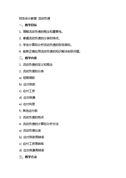 财务会计 教案 流动负债