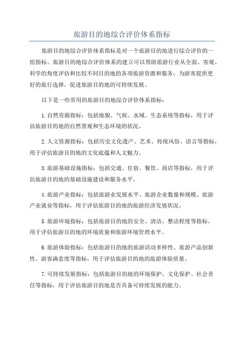 旅游目的地综合评价体系指标