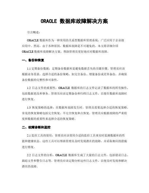 ORACLE 数据库故障解决方案