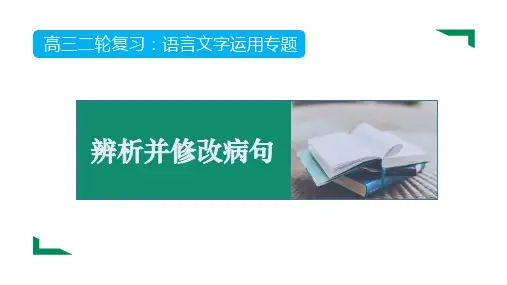 高中语文语言运用01：辨析并修改病句(50张)