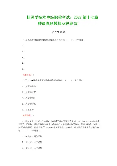 核医学技术中级职称考试：2022第十七章 肿瘤真题模拟及答案(5)