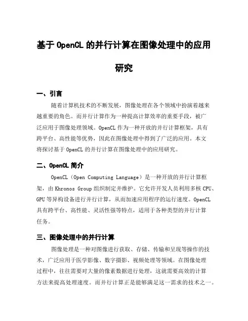 基于OpenCL的并行计算在图像处理中的应用研究