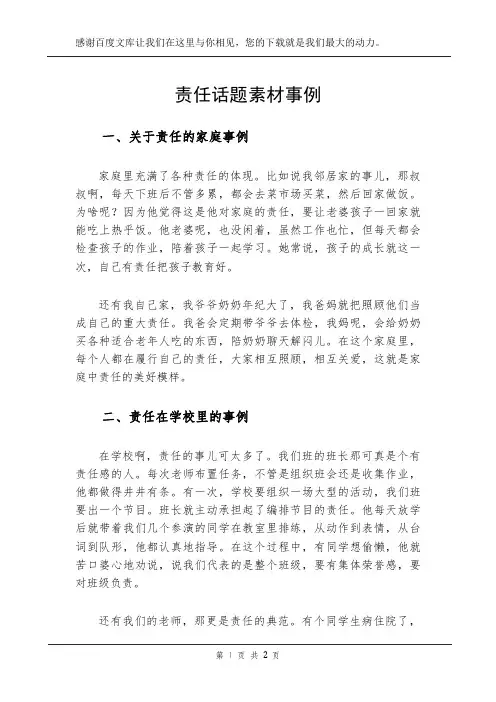 责任话题素材事例