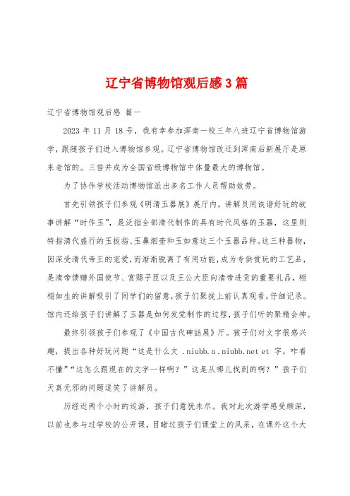 辽宁省博物馆观后感3篇