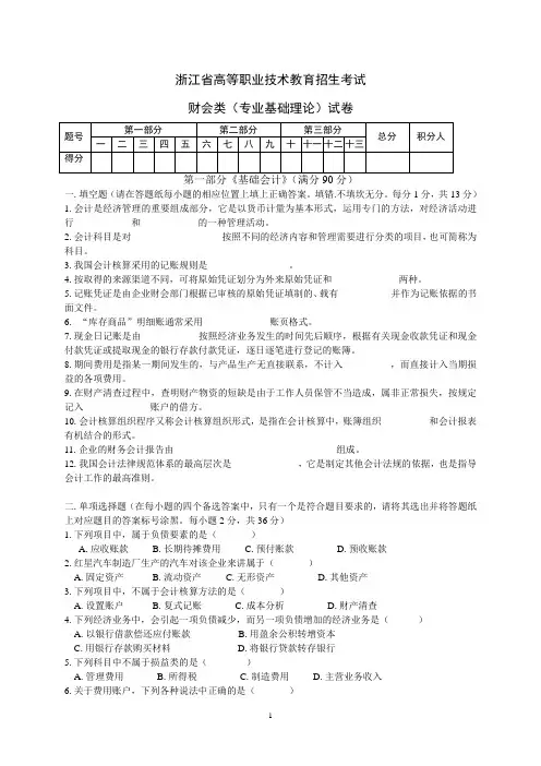 浙江省高等职业技术教育招生考试模拟试题：财会类(专业基础理论)试卷1