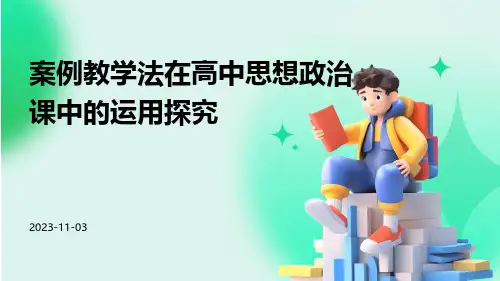 案例教学法在高中思想政治课中的运用探究