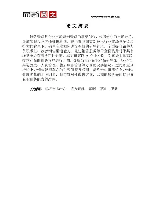 浅谈高新企业营销管理中的主要问题及对策研究-毕业论文
