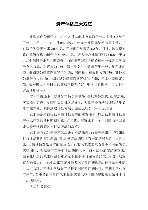 资产评估三大方法