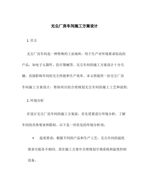 无尘厂房车间施工方案设计