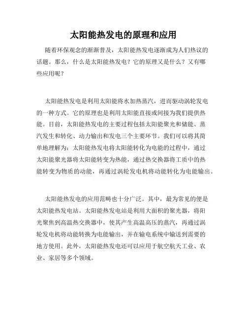 太阳能热发电的原理和应用