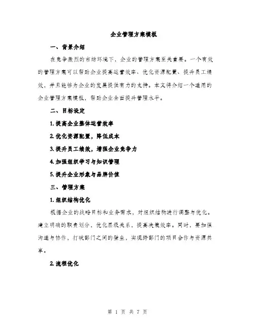 企业管理方案模板(二篇)