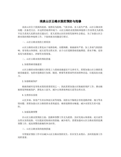 浅淡山区公路水毁的预防与抢修