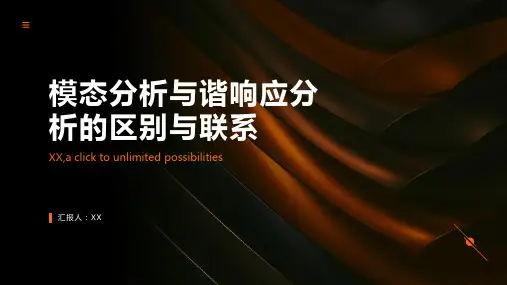 模态分析与谐响应分析区别联系