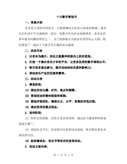 十大歌手策划书