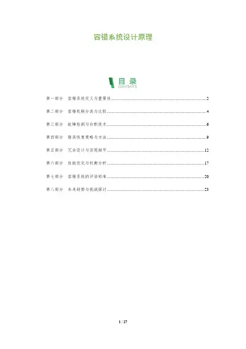 27_容错系统设计原理