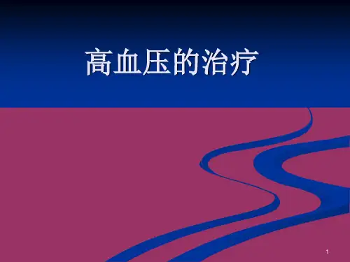 高血压的治疗PPT课件