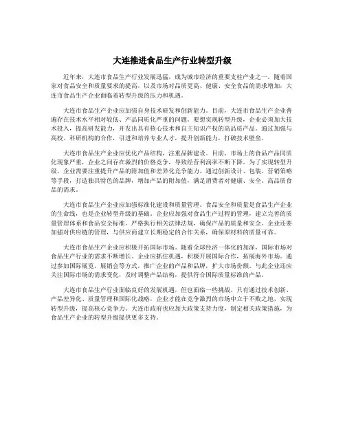 大连推进食品生产行业转型升级