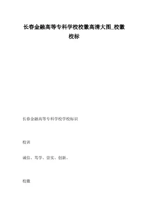 长春金融高等专科学校校徽高清大图_校徽校标