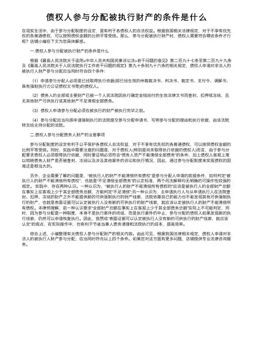 债权人参与分配被执行财产的条件是什么