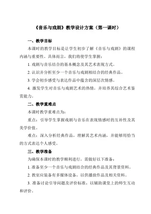 《第七单元三、音乐与戏剧》教学设计教学反思-2023-2024学年高中音乐湘教版19必修音乐鉴赏