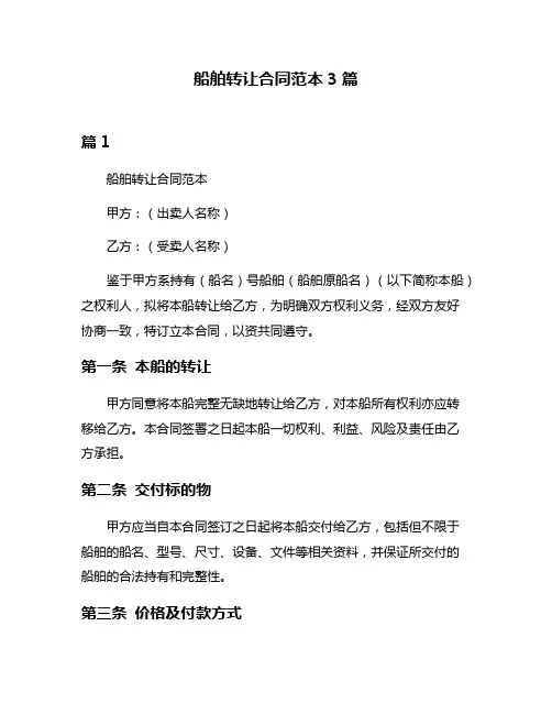 船舶转让合同范本3篇