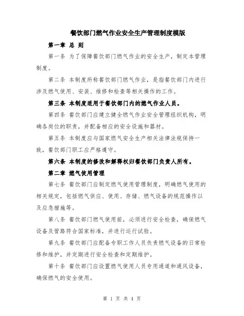 餐饮部门燃气作业安全生产管理制度模版