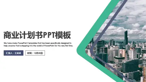 简约大气商业计划书PPT模板