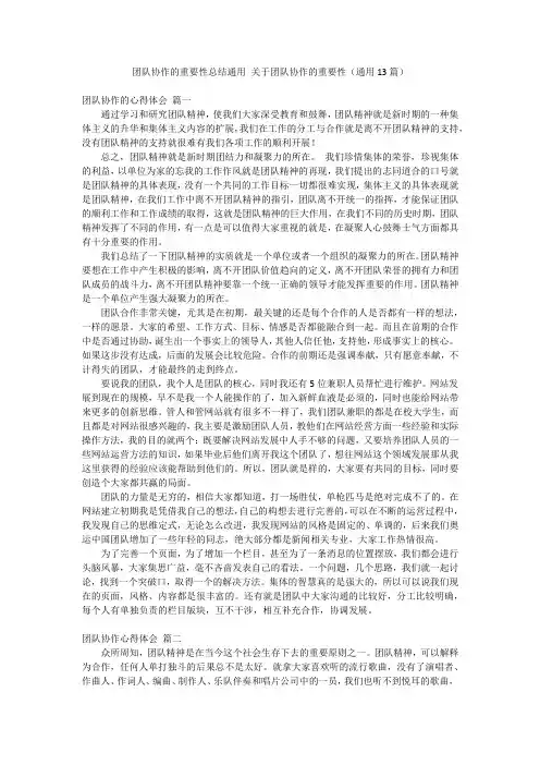 团队协作的重要性总结通用 关于团队协作的重要性(通用13篇)