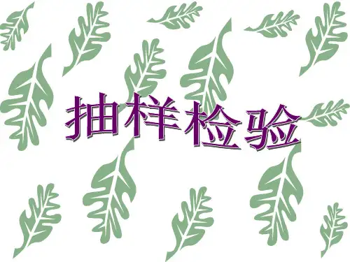 品质管理之抽样检验讲义(PowerPoint 34页)
