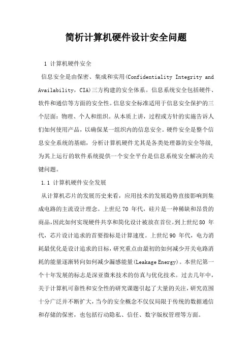 简析计算机硬件设计安全问题