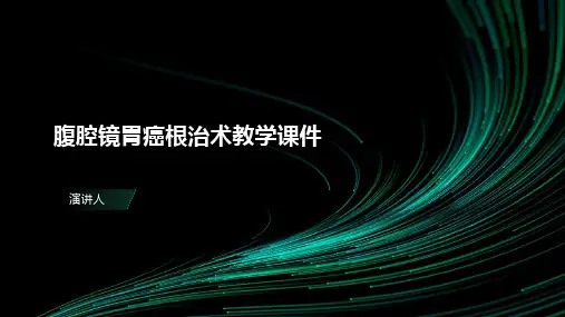 腹腔镜胃癌根治术教学课件