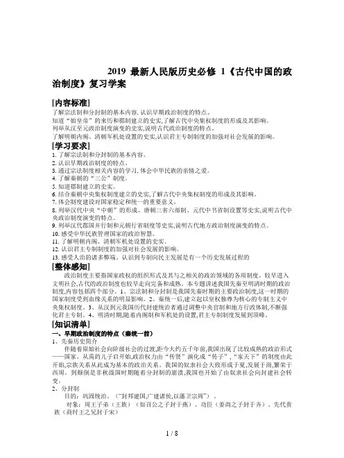 2019最新人民版历史必修1《古代中国的政治制度》复习学案