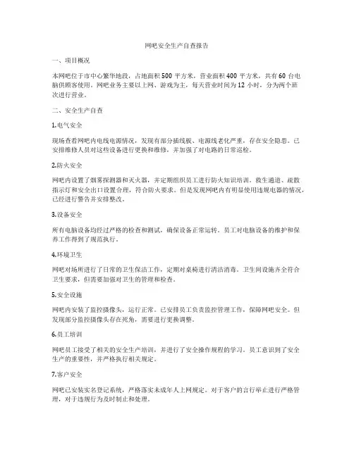 网吧安全生产自查报告