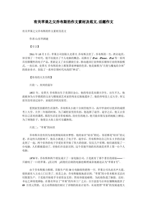 有关苹果之父乔布斯的作文素材及范文_话题作文