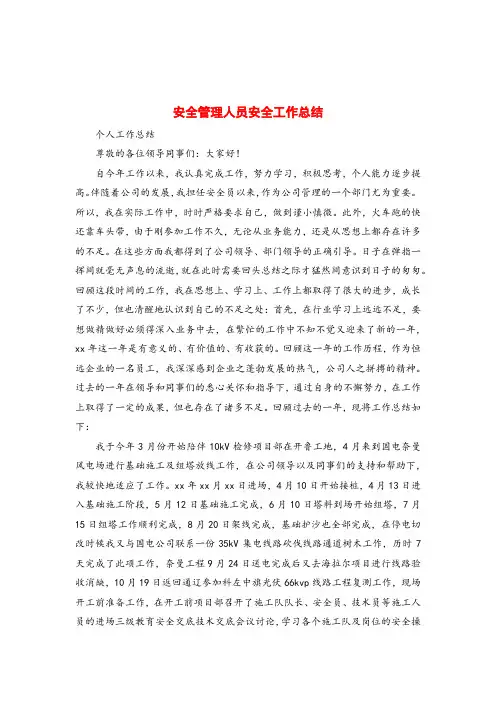 安全管理人员安全工作总结(3篇)