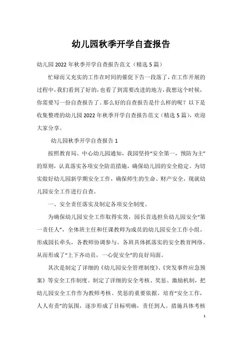 幼儿园秋季开学自查报告