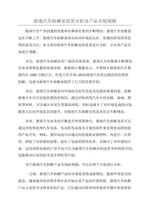 报废汽车拆解业前景分析及产品市场预测