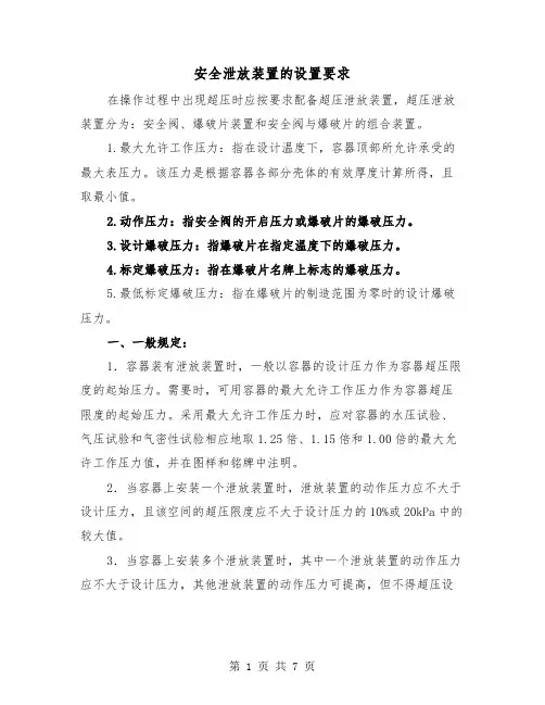 安全泄放装置的设置要求（三篇）