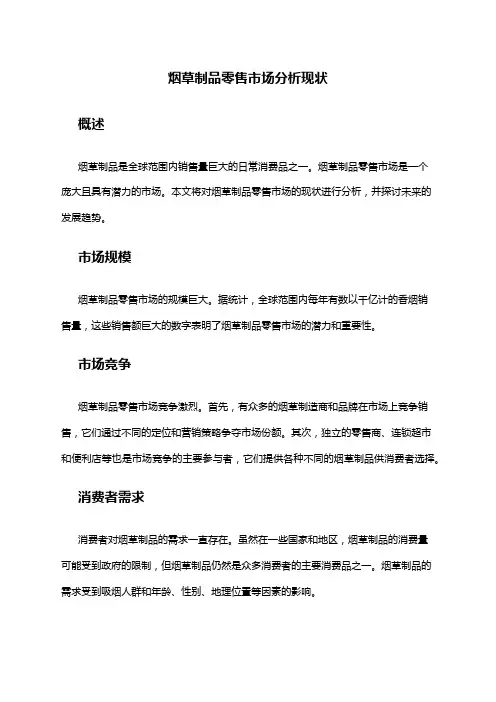 2024年烟草制品零售市场分析现状