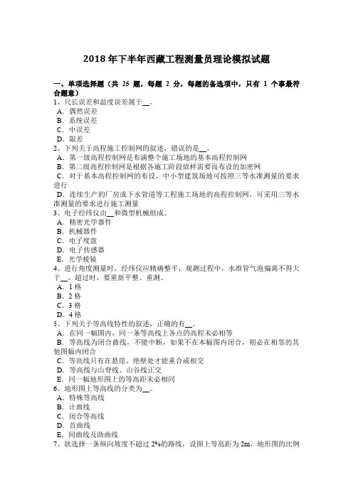 2018年下半年西藏工程测量员理论模拟试题