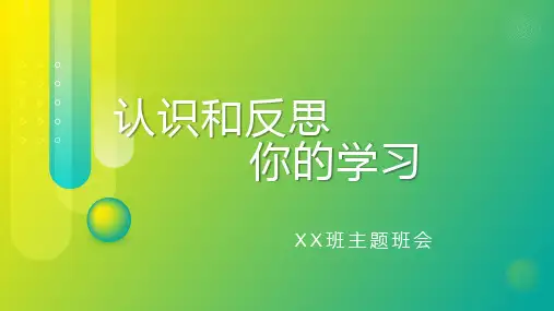 反思主题班会  课件(共23张PPT)