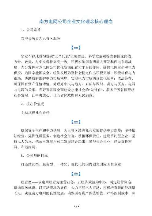 南方电网公司企业文化理念核心理念