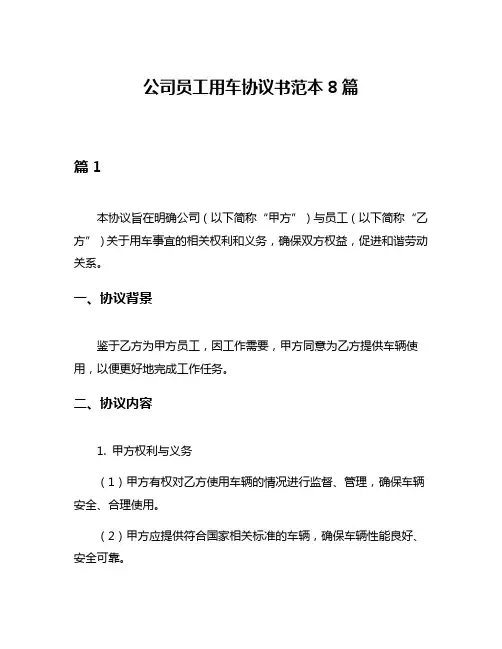 公司员工用车协议书范本8篇