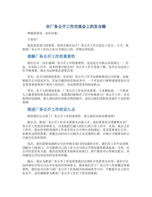 在厂务公开工作交流会上的发言稿