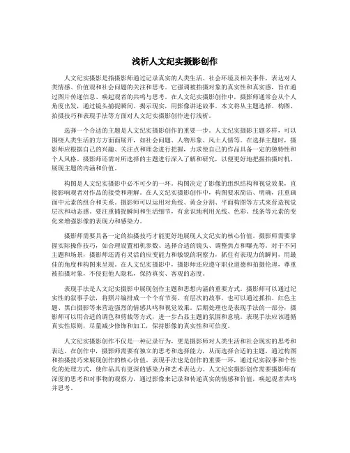 浅析人文纪实摄影创作
