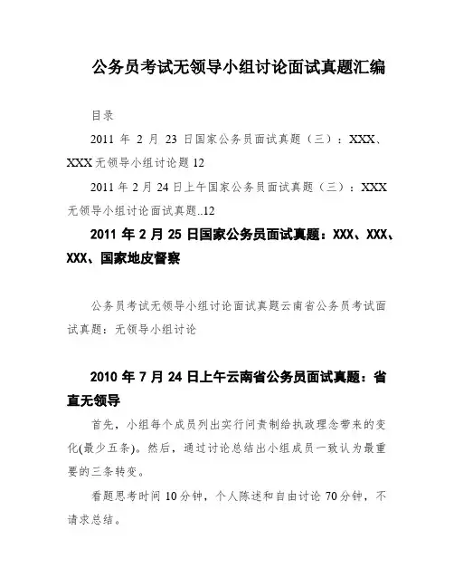 公务员考试无领导小组讨论面试真题汇编