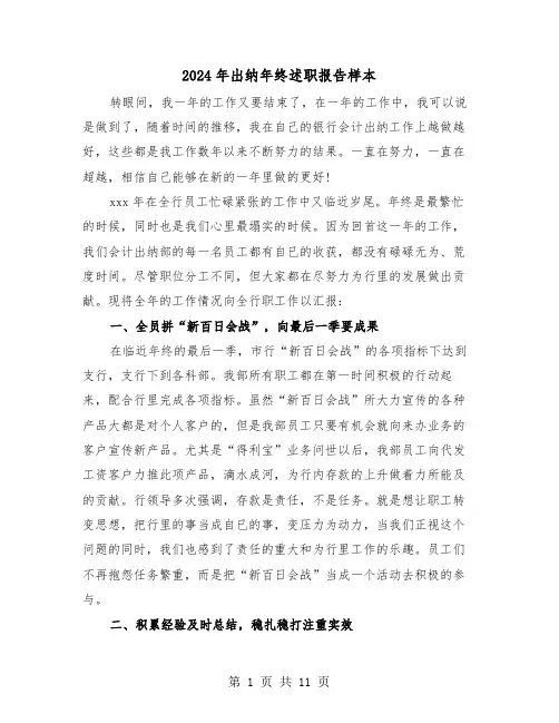 2024年出纳年终述职报告样本（五篇）
